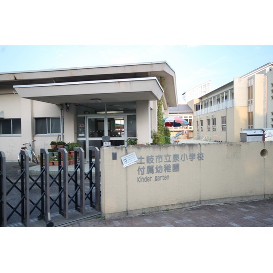 土岐市立泉小学校附属幼稚園