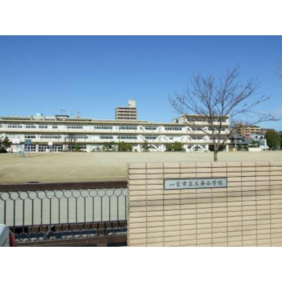 一宮市立三条小学校