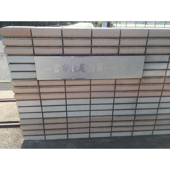 一宮市立尾西第一中学校