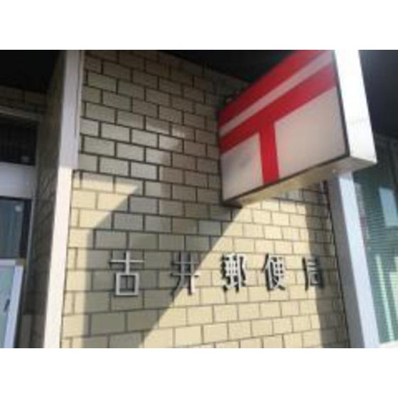 古井郵便局