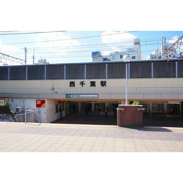 西千葉駅まで徒歩9分