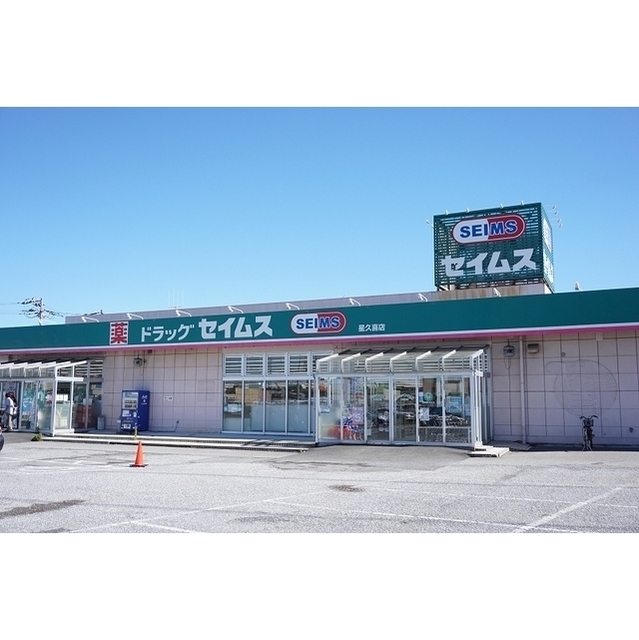 セイムス星久喜店(230m)