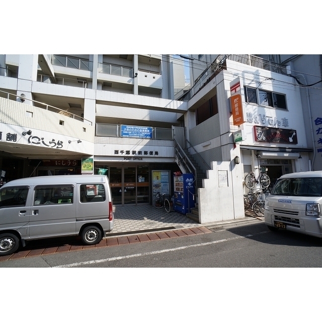 西千葉駅前郵便局