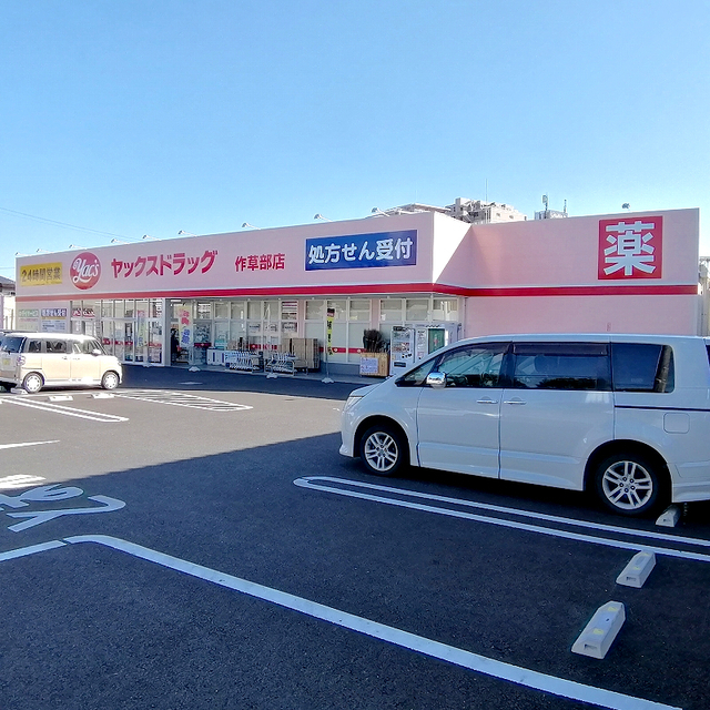 ヤックスドラッグ作草部店