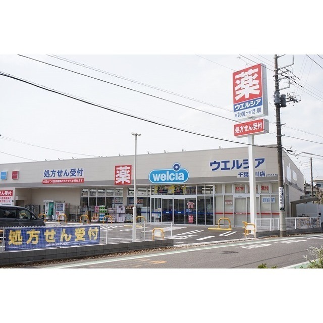 ウエルシア　穴川店