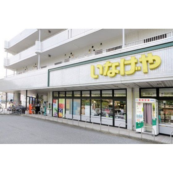 いなげや横浜桂台店