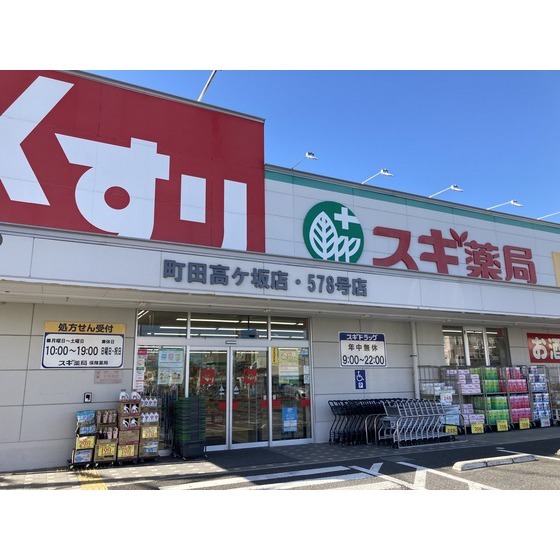 スギ薬局町田高ヶ坂店