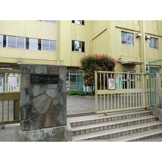 町田市立南つくし野小学校