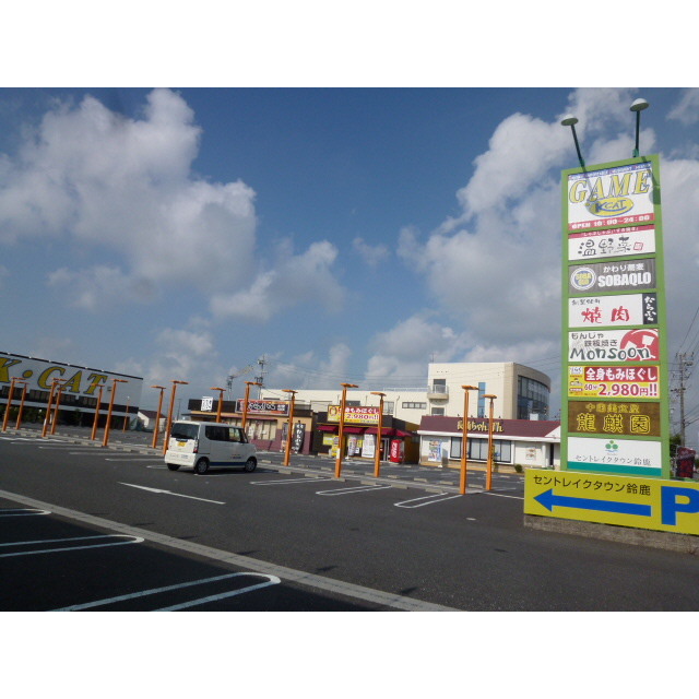 セントレイクタウン鈴鹿