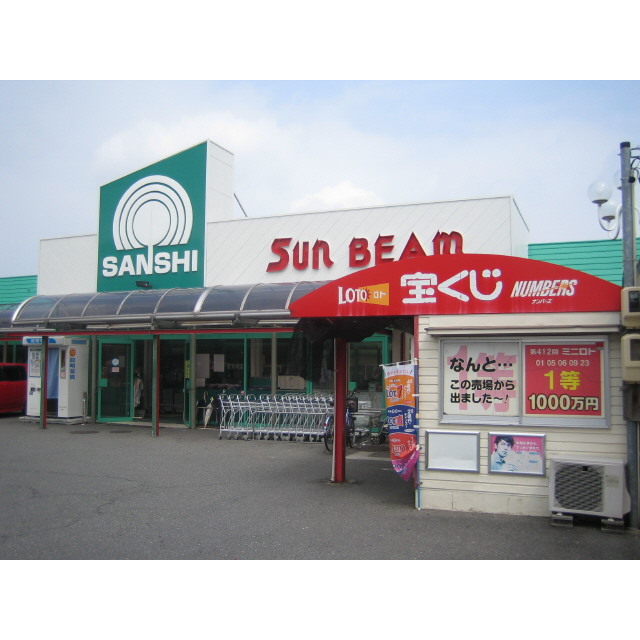 スーパーサンシサンビーム店