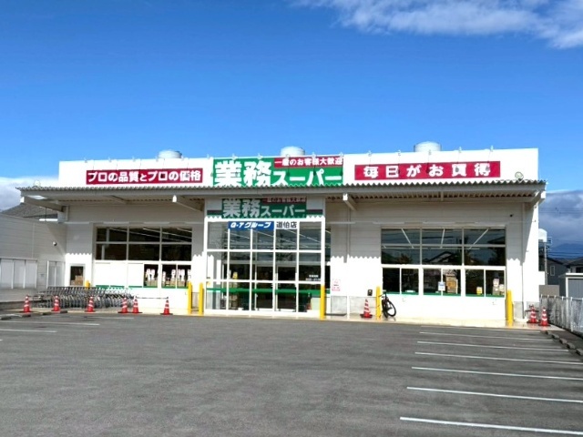 業務スーパー道伯店
