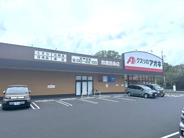 クスリのアオキ鈴鹿西条店