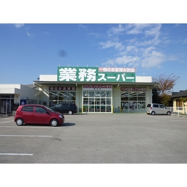 業務スーパー道伯店