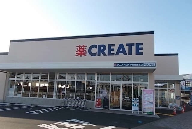 クリエイト飯泉店