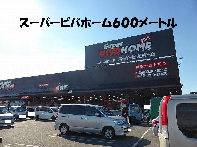 スーパービバホーム