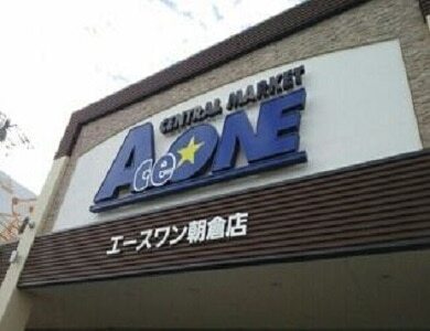 エースワン 朝倉店