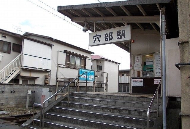 大雄山線・穴部駅