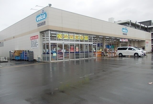 ウエルシア南鴨宮店