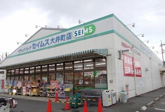 セイムス大井町店