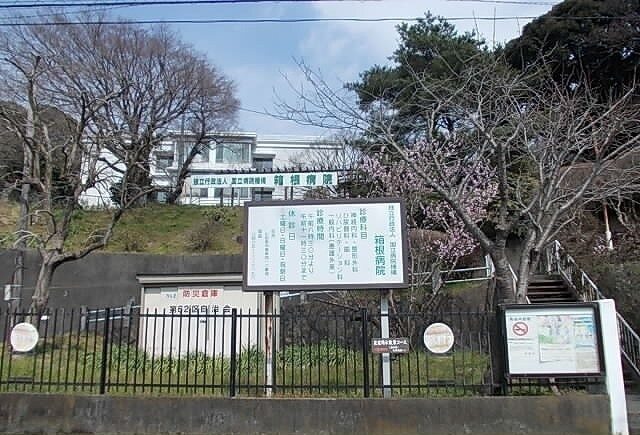 箱根病院