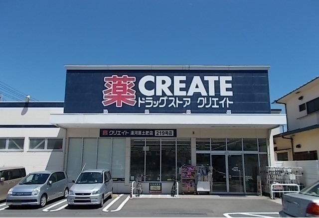 クリエイト土肥店