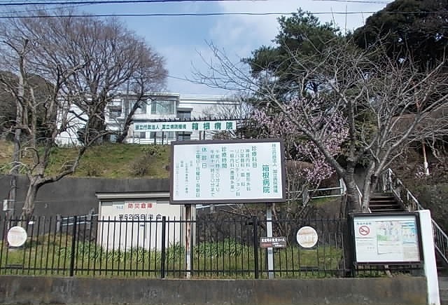 箱根病院