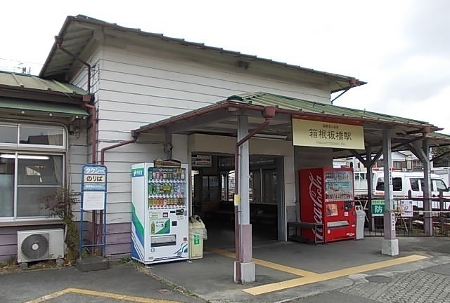 箱根登山鉄道・箱根板橋駅
