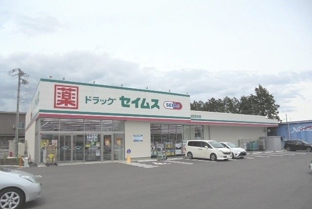 セイムス宮台店