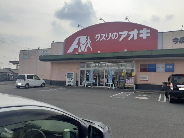 クスリのアオキ今泉店