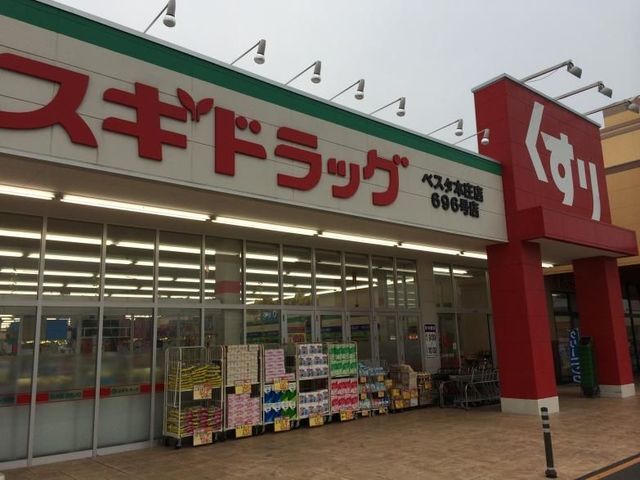 スギドラッグ　ベスタ本庄店
