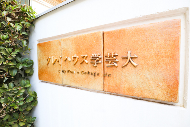 クレイハウス 学芸大