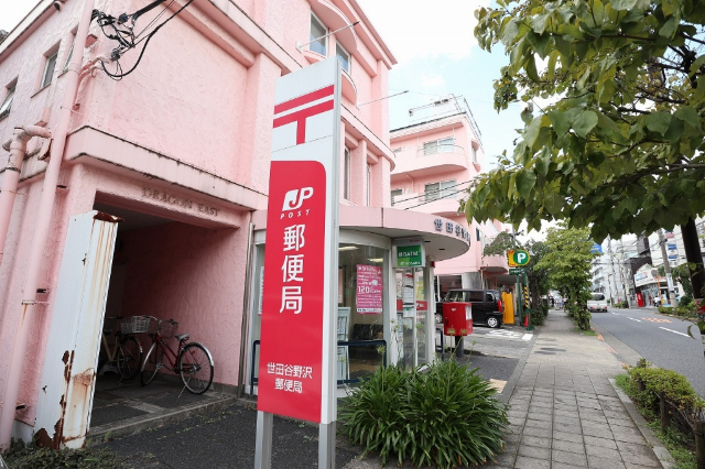世田谷野沢郵便局