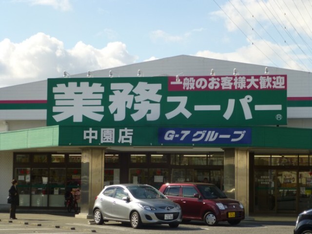 業務スーパー中園店
