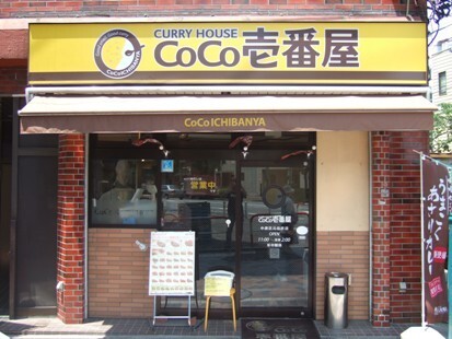 CoCo壱番屋岡崎上地店