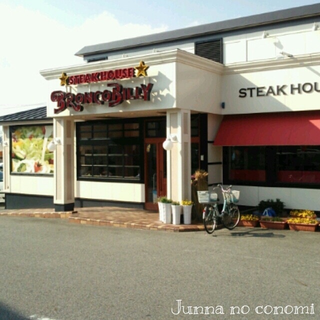 ブロンコビリー岡崎稲熊店