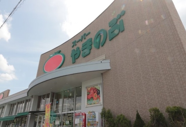 スーパーやまのぶ矢作店
