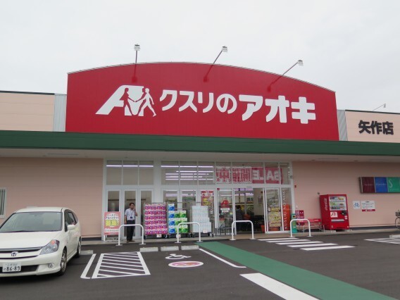 クスリのアオキ矢作店