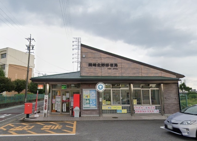 岡崎北野郵便局